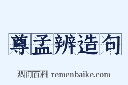 尊孟辨造句是什么意思的图片